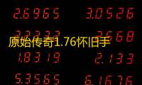 原始传奇1.76怀旧手机版